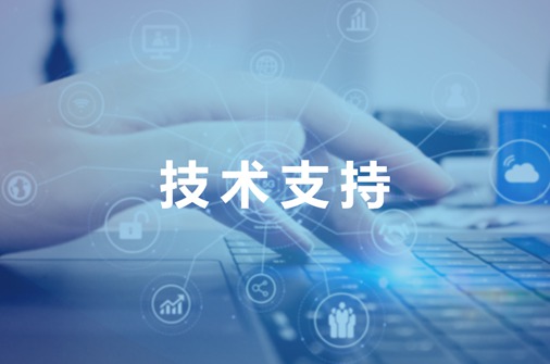 技术支持